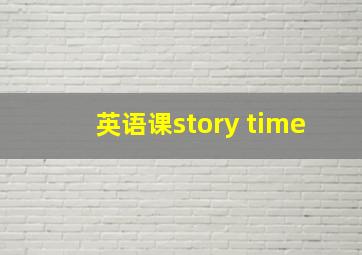 英语课story time